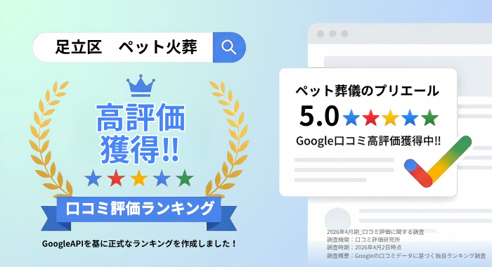 足立区の口コミ