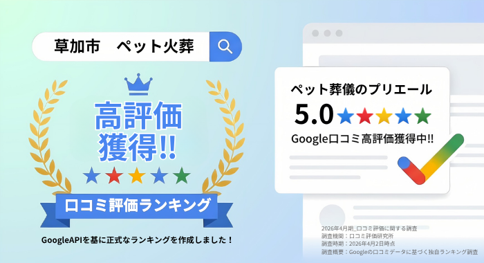 草加の口コミ