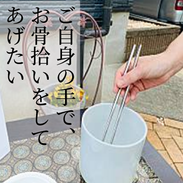 ご自身の手で、お骨拾いをしてあげたい